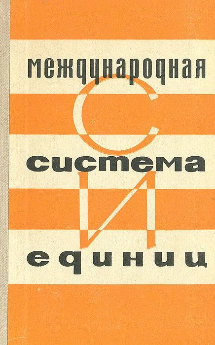 Международная система единиц. | Стоцкий Лев Рудольфович, Бурдун Григорий Дмитриевич  #1