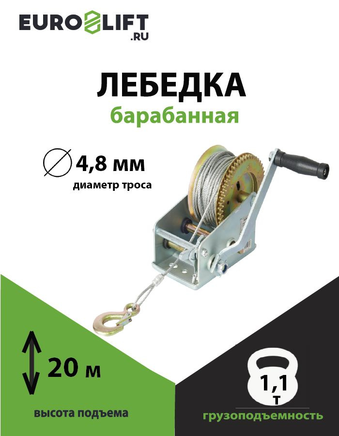 Лебедка автомобильная ручная EUROLIFT шестеренная 1100 кг, канат, H 20 м  #1