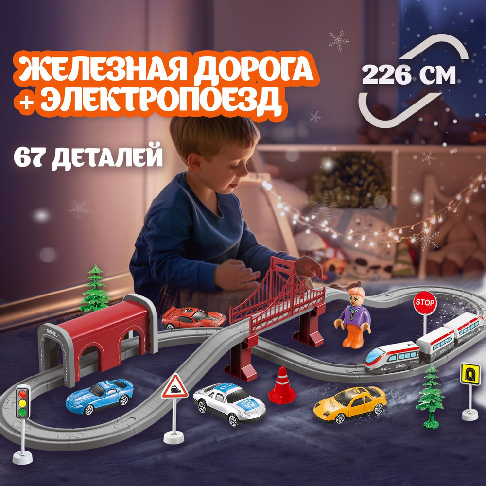 Детская железная дорога с электропоездом InterCity 1TOY, поезда игрушечные, паровозик с рельсами, 67 #1