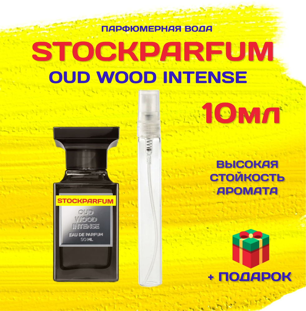 Oud Wood Intense уд вуд интенс духи парфюмерная вода 10 мл ВО МНОГОРАЗОВОМ АТОМАЙЗЕРЕ  #1