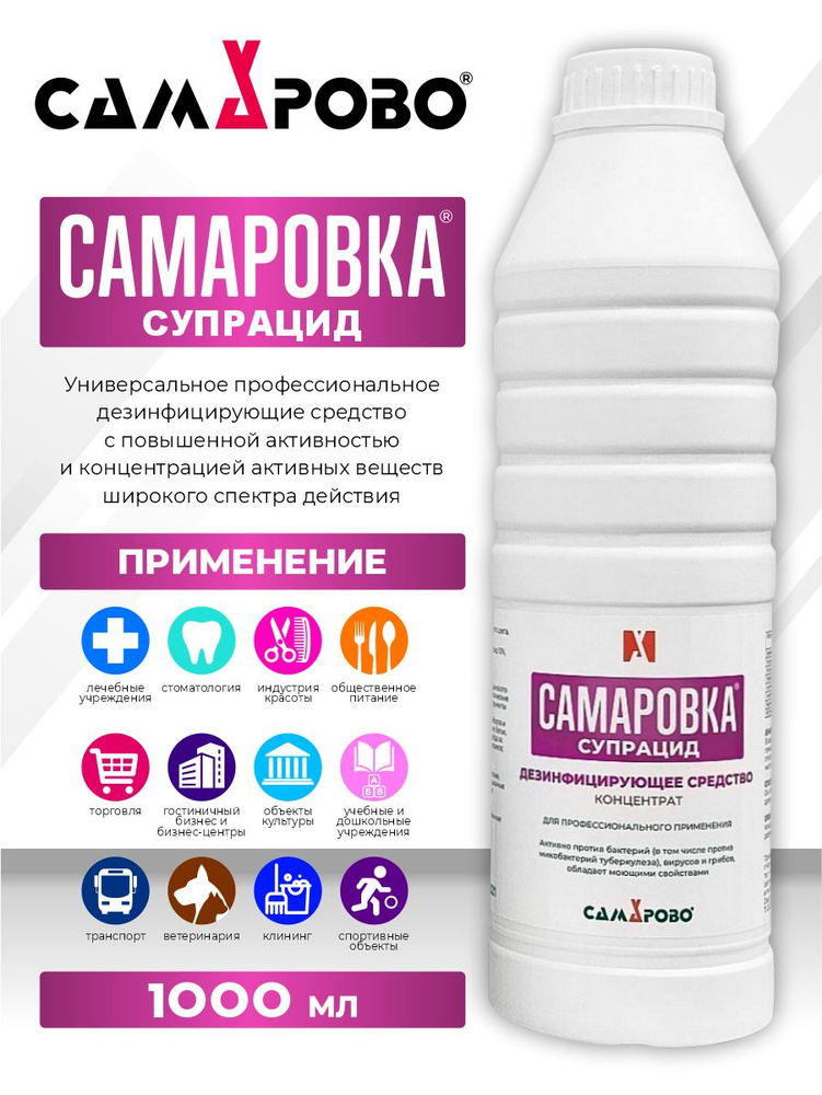 Дезинфицирующее средство Самаровка Супрацид 1 литр #1