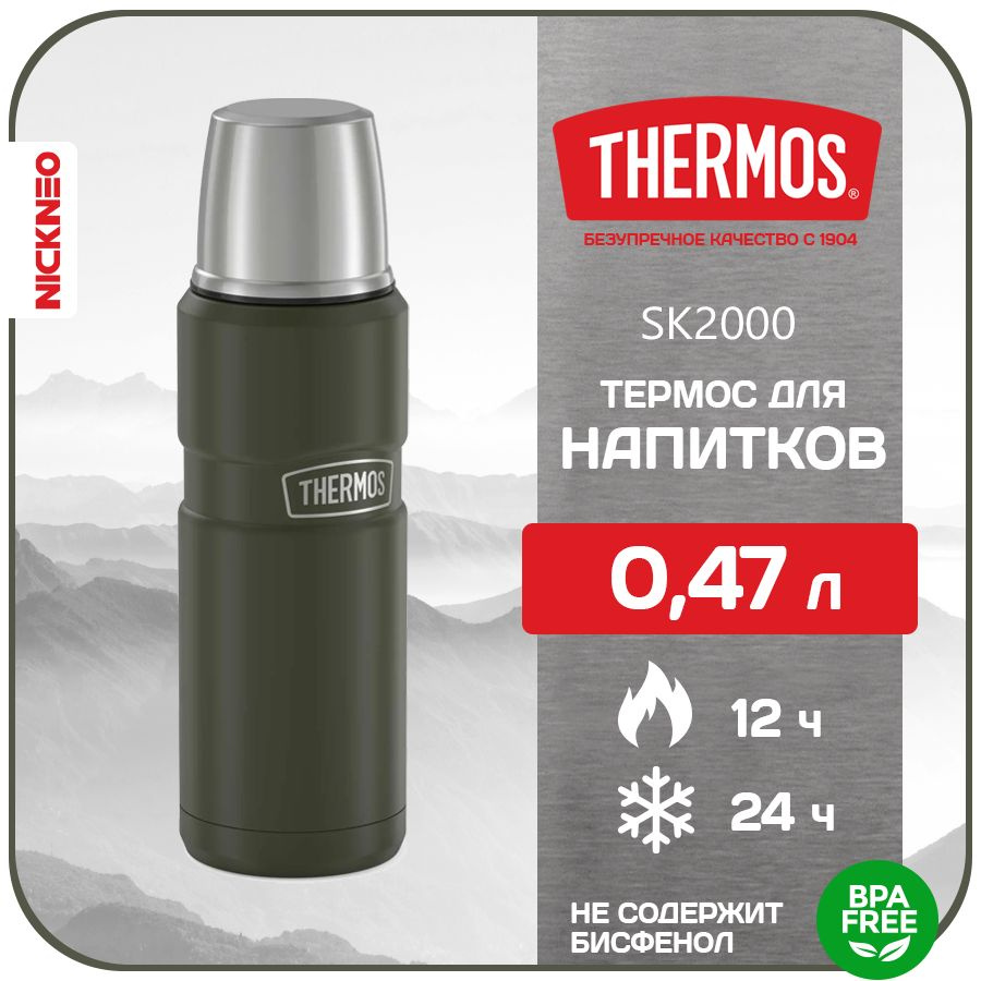 Термос для напитков THERMOS 0,47 л. Series KING, цвет защитный, SK-2000  #1