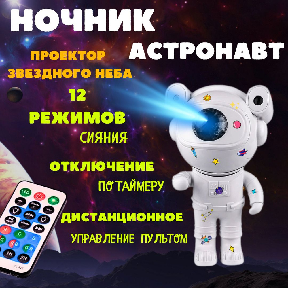 Ночник-проектор звездное небо, Астронавт, Космонавт. Пульт +Bluetooth колонка  #1