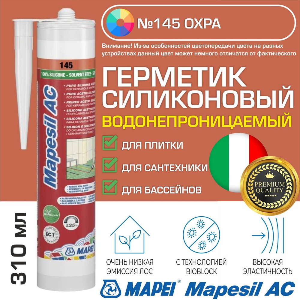 Герметик Mapei Mapesil AC цвет №145 Охра 310 мл - Силикон монтажный водонепроницаемый сантехнический #1
