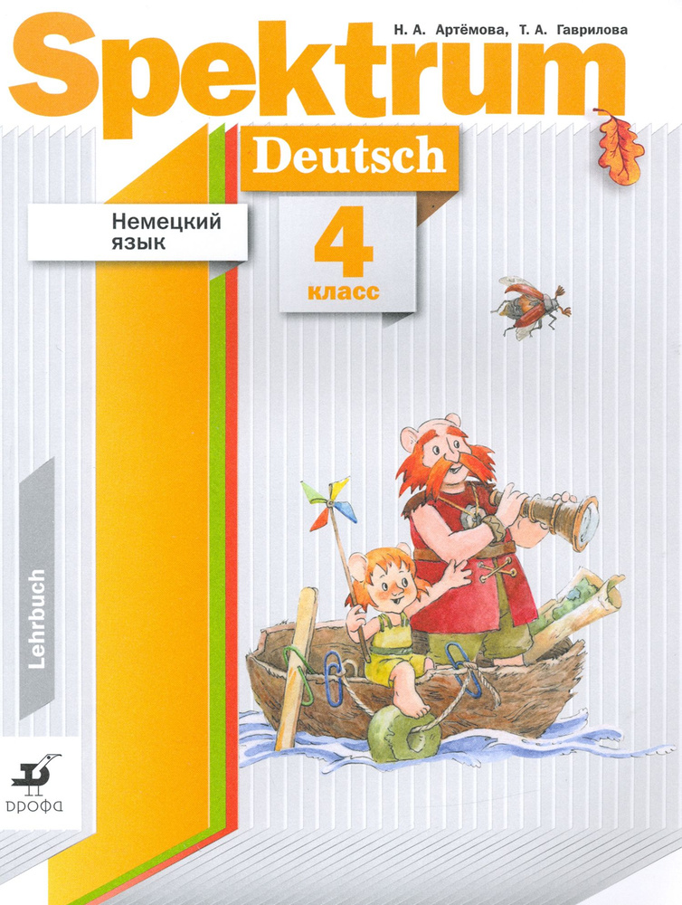 Немецкий язык. 4 класс. Spektrum. Учебник | Гаврилова Татьяна Алексеевна, Артемова Наталья Александровна #1
