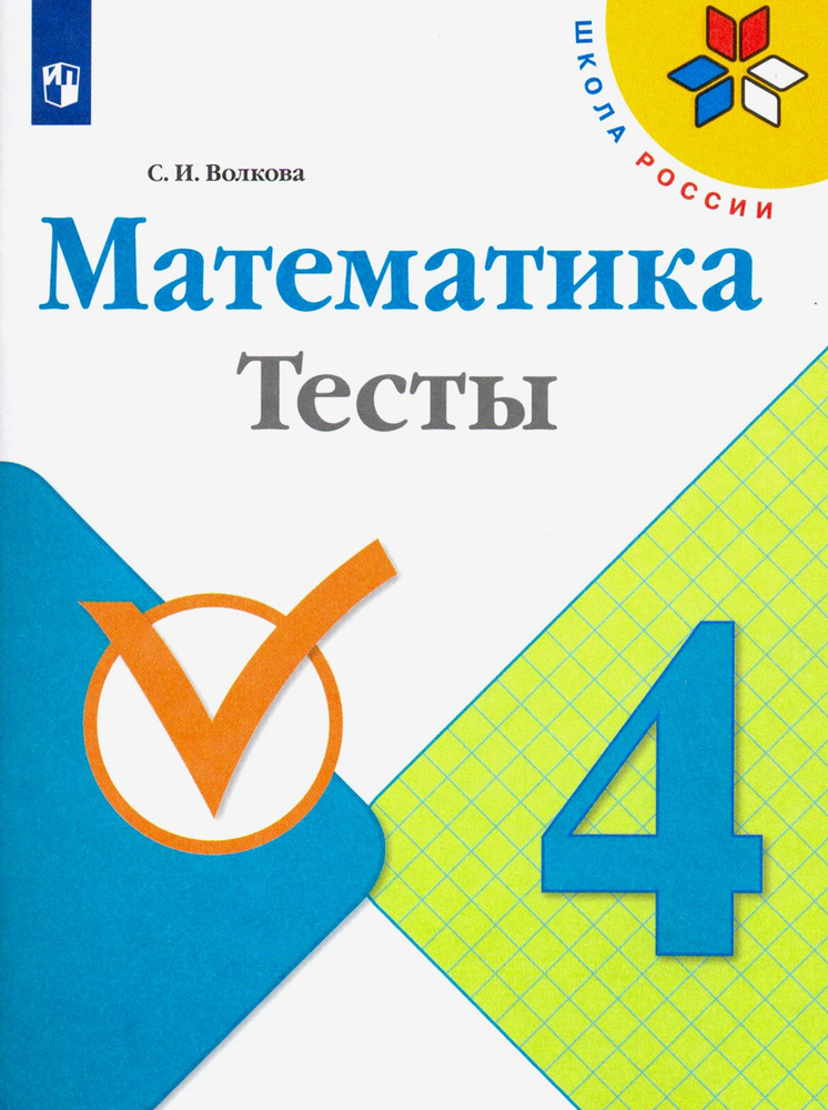 Математика. 4 класс. Тесты. ФГОС | Волкова Светлана Ивановна  #1