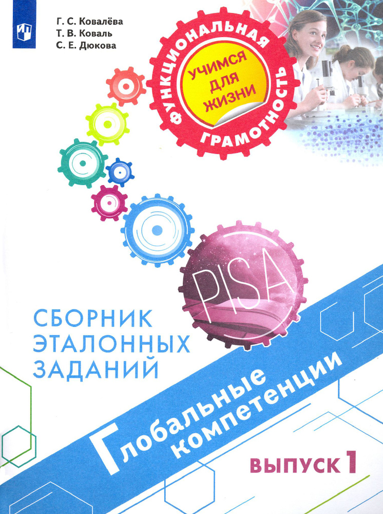 Глобальные компетенции. Сборник эталонных заданий. Выпуск 1 | Коваль Татьяна Викторовна, Ковалева Галина #1