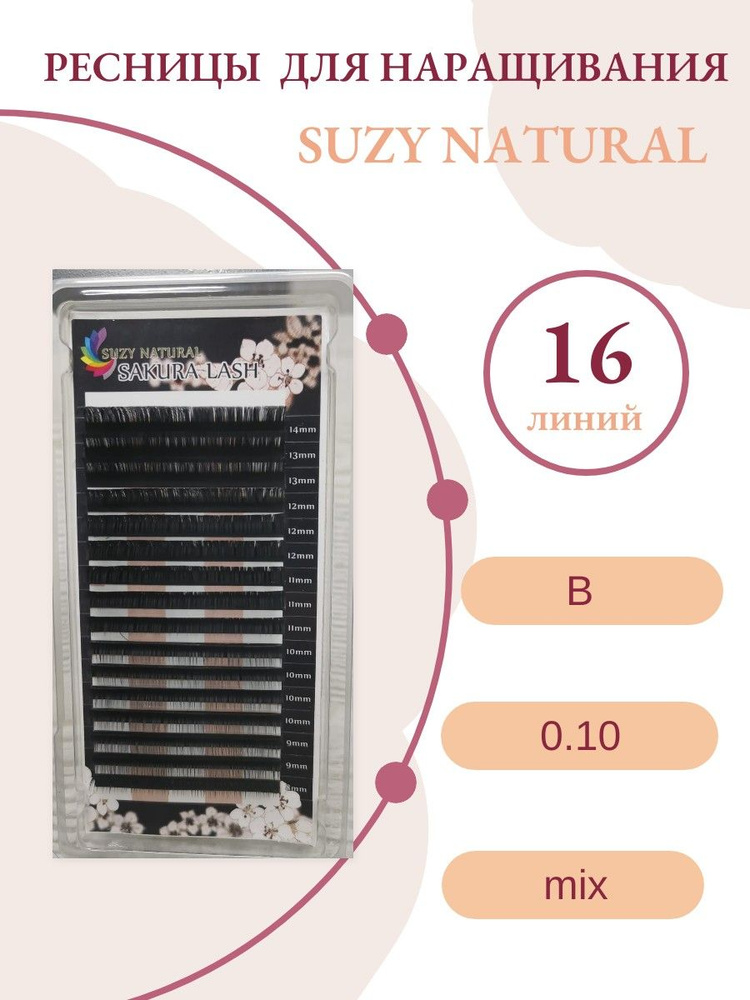 Ресницы для наращивания Suzy Natural J 0.10 mix 5-7 #1
