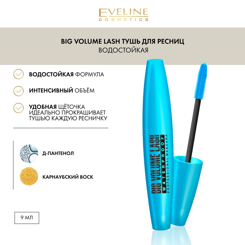 EVELINE Тушь для ресниц BIG VOLUME LASH водостойкая, черный, 9 мл #1