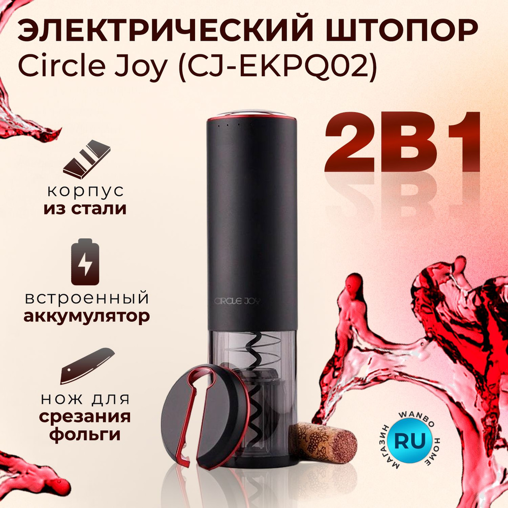 Штопор для вина электрический Circle Joy CJ-EKPQ02 автоматический сенсорный со строенным аккумулятором #1