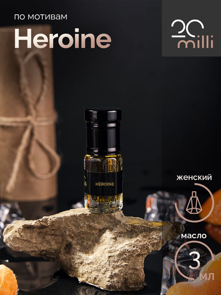 20milli женский парфюм Героиня, Heroine (масло) 3 мл Духи-масло 3 мл  #1