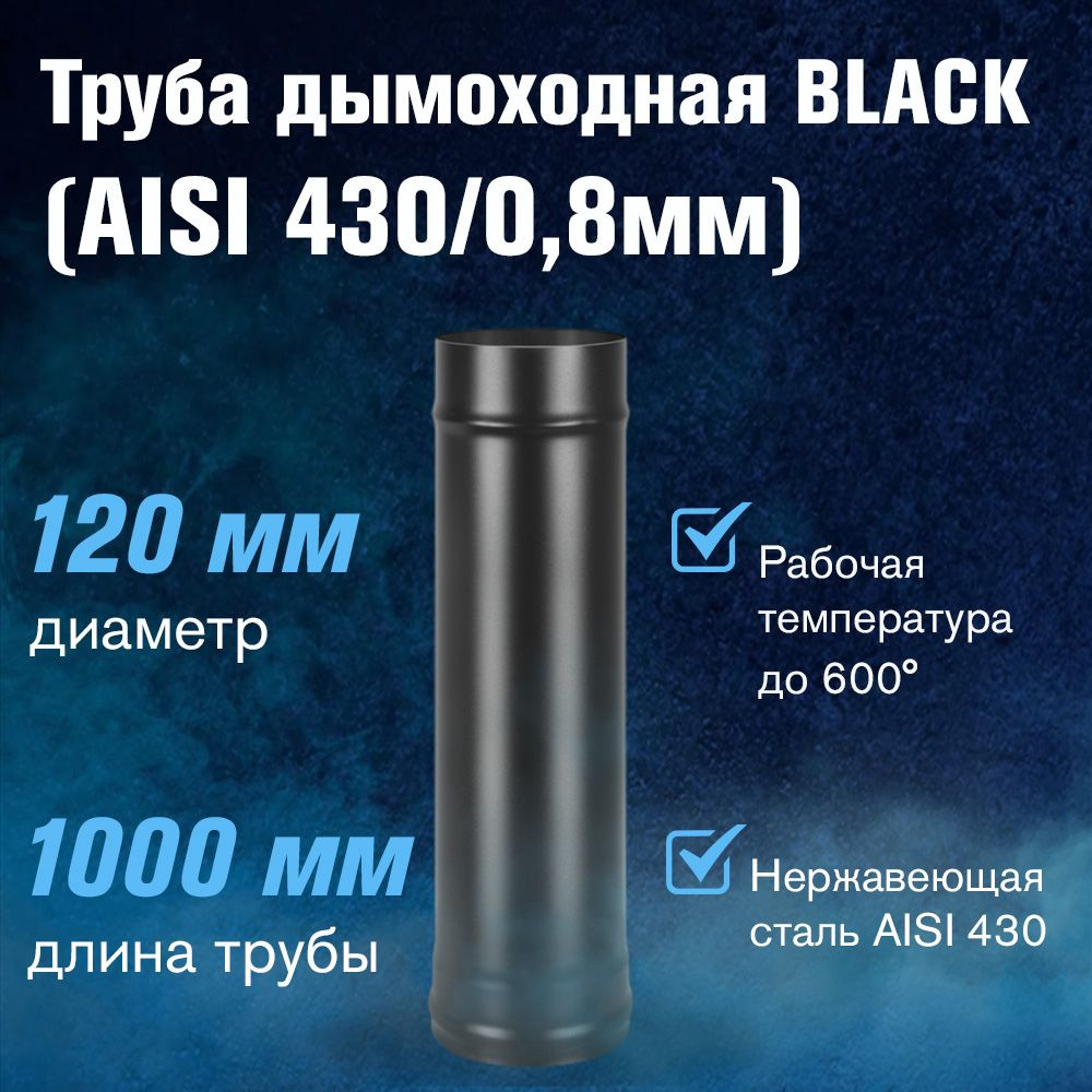 Труба для дымохода BLACK (AISI 430/0,8мм) д.120, L-1м #1