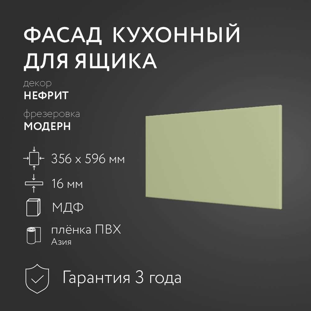 Фасад кухонный МДФ "Нефрит" 356х596 мм/Модерн/Для кухонного гарнитура  #1