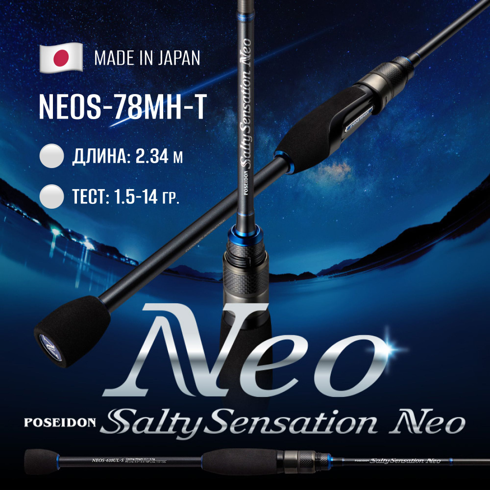 Спиннинг Ever Green Poseidon Salty Sensation Neo NEOS-78MH-T 2.34 m. 1.5-14 g #1