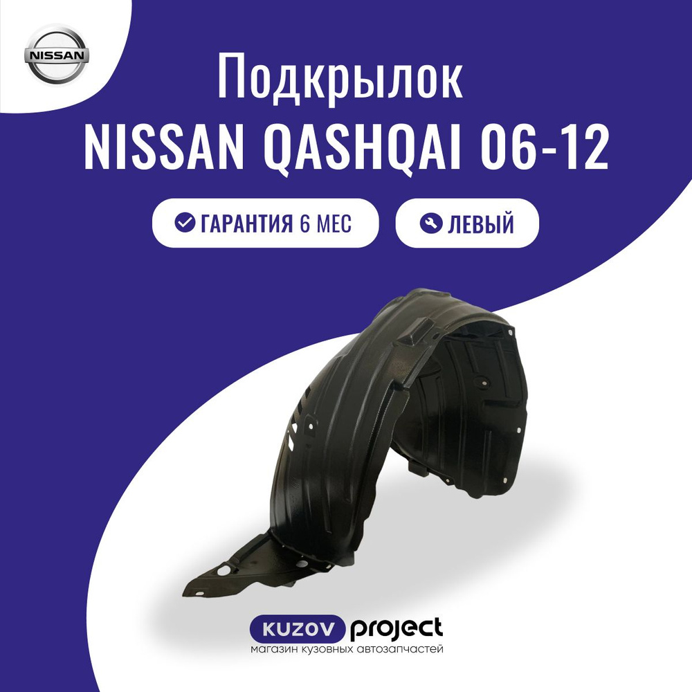 Подкрылок передний Nissan Qashqai 06-12 Левый #1