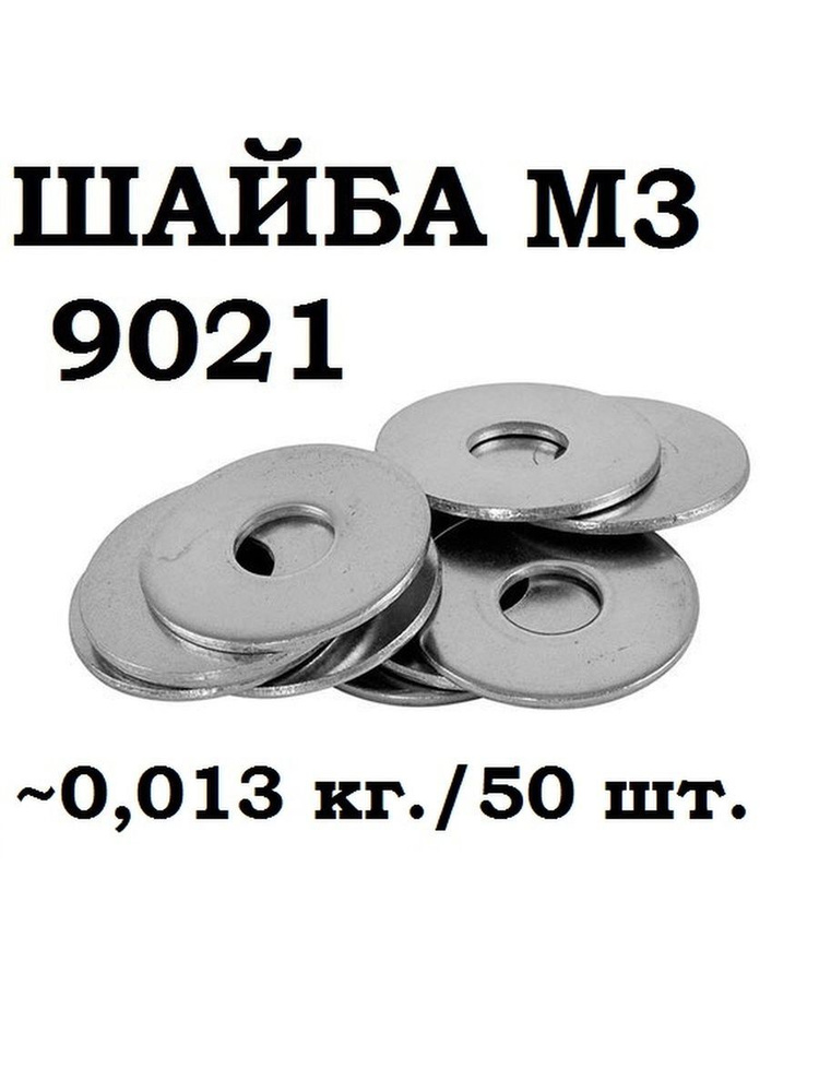 МТК Шайба Кузовная, DIN9021, 50 шт., 100 г #1