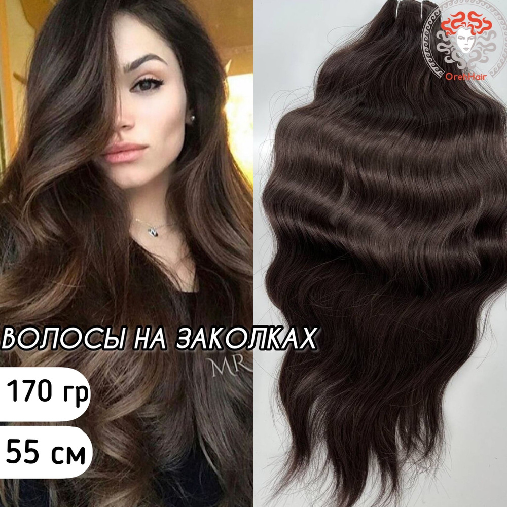 Волосы на заколках биопротеиновые 55 см 7шт в наборе 170 гр. 4 волна шатен  #1