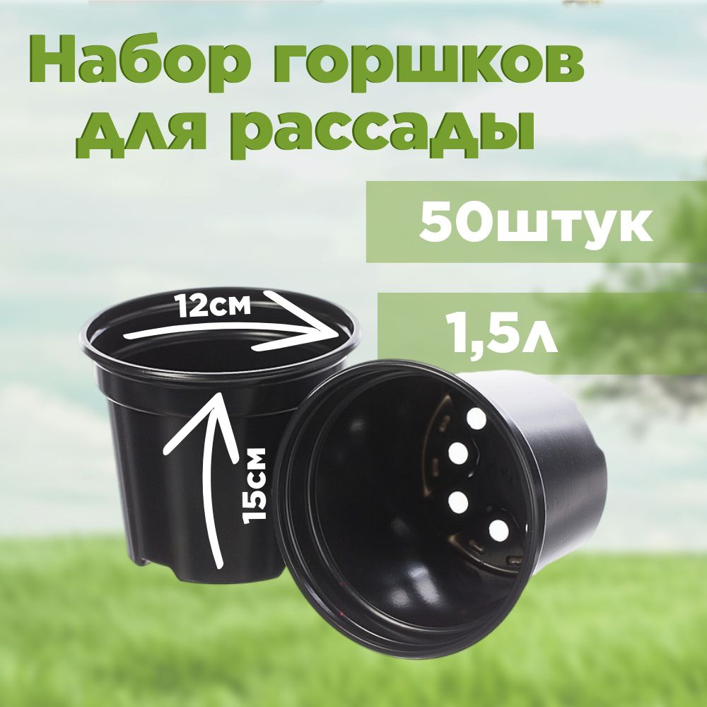 Набор горшков для рассады, стаканчики пластиковые 1,5л 15*12см, 50 штук  #1