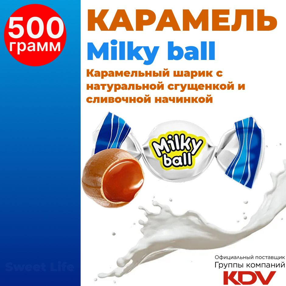 Конфеты Milky ball вкусная молочная карамель, 500г #1