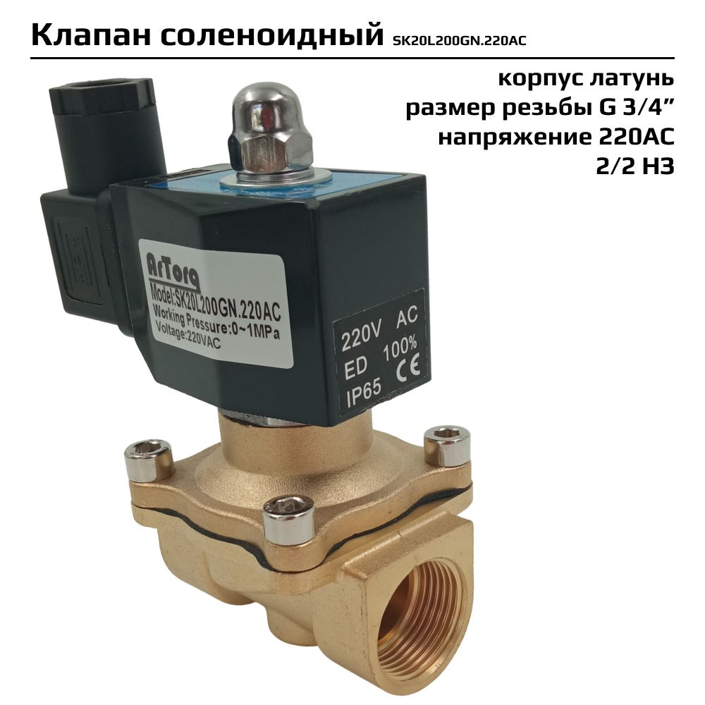 Электромагнитный клапан 2/2 нормально закрыт, G 3/4 , корпус латунь, SK20L200GN.220AC  #1