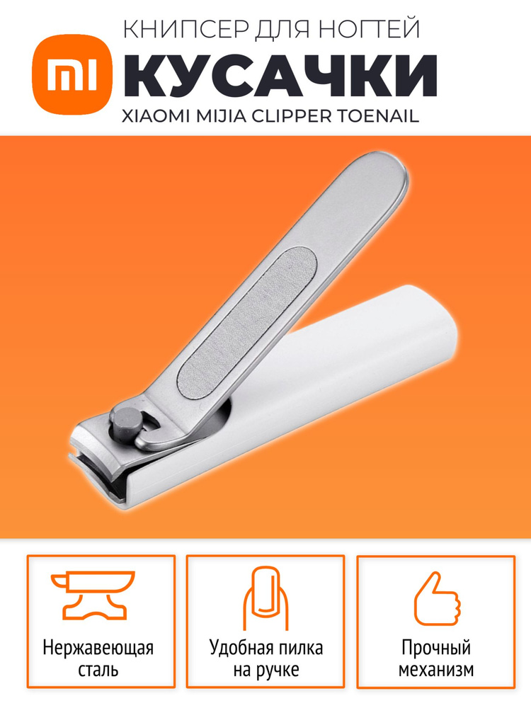 Xiaomi кусачки для ногтей с пилкой Mijia Clipper Toenail (MJZJD001QW) / Книпсер для маникюра, белый  #1
