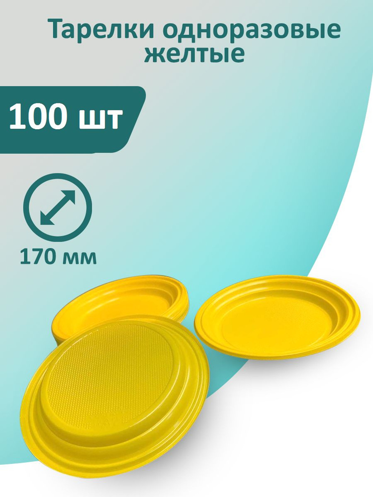 Тарелки желтые 100 шт, 170 мм одноразовые пластиковые #1