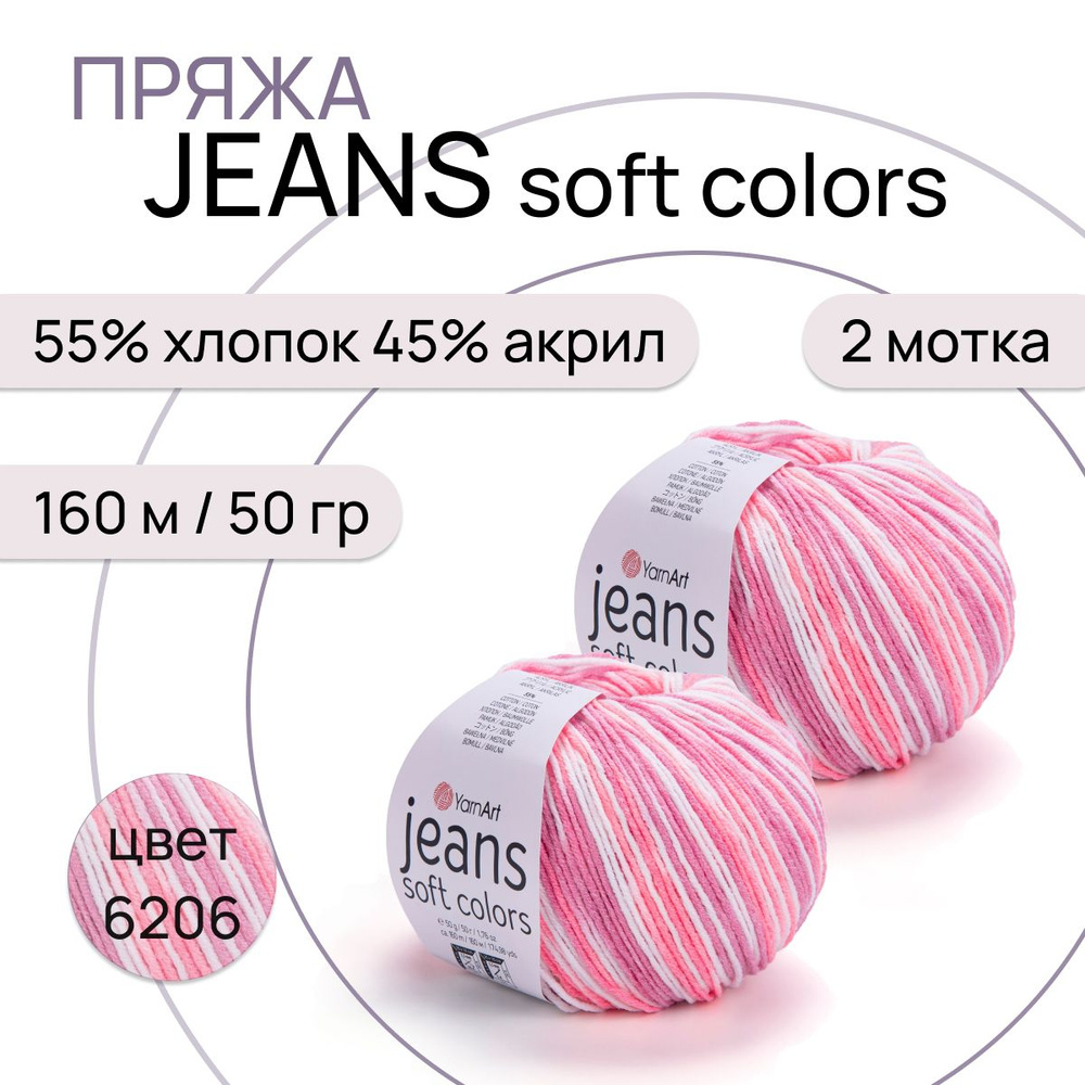 Пряжа "Jeans Soft Colors" цв. 6206 2 шт. 55% хлопок 45% полиакрил 160м/50гр "YarnArt"  #1