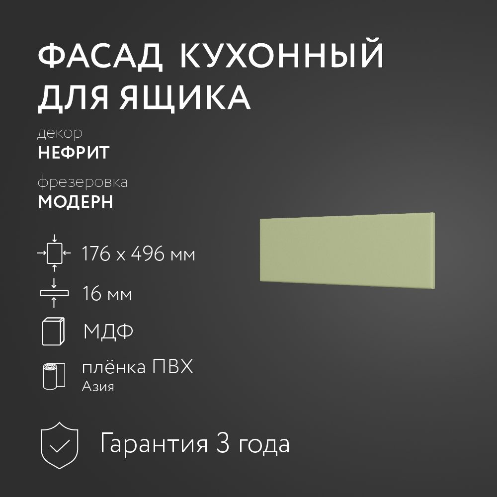 Фасад кухонный МДФ "Нефрит" 176х496 мм/Модерн/Для кухонного гарнитура  #1