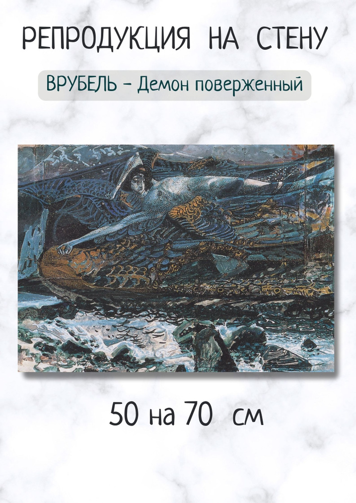 Картина на стену холст Михаил Врубель - Демон поверженный 70х50  #1