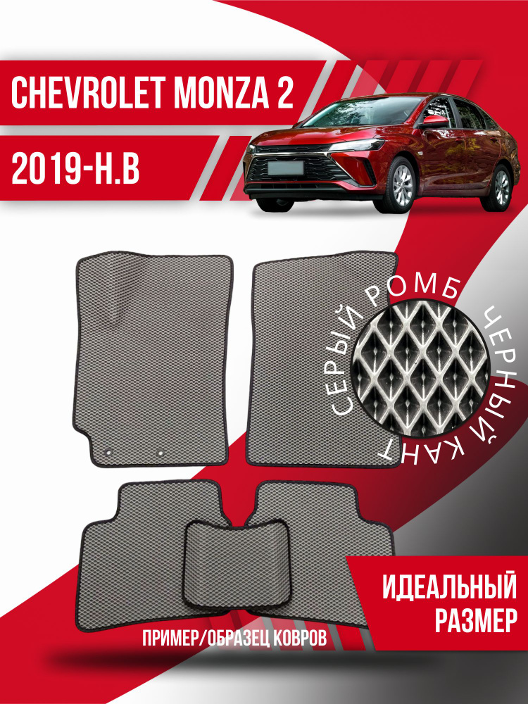 Eva коврики автомобильные Chevrolet Monza 2 (2019-2024); Шевроле Монза 2; эва ева коврики  #1