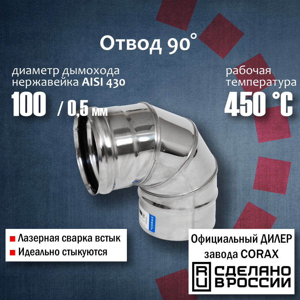 Отвод 90 градусов Ф 100 (430 / 0,5 мм) Corax, поворот трубы, угол, колено дымохода нержавейка  #1