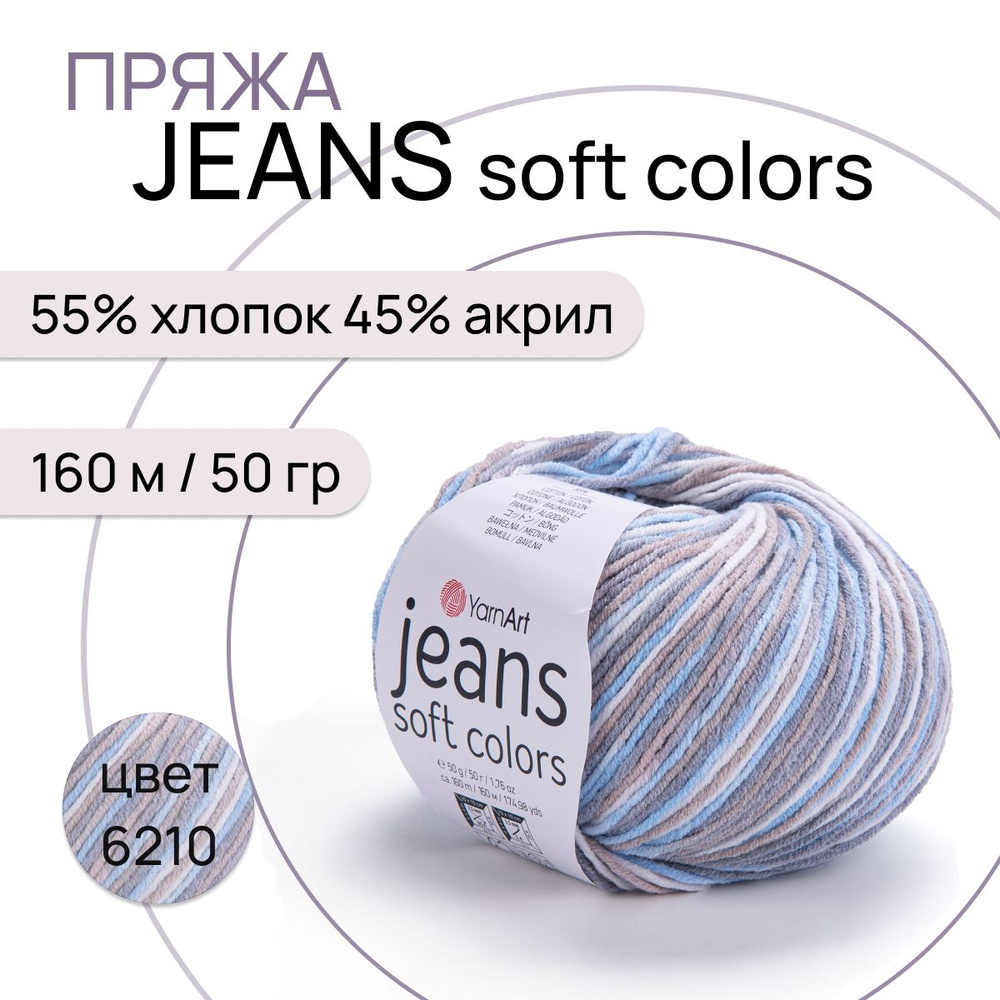 Пряжа "Jeans Soft Colors" цв. 6210 55% хлопок 45% полиакрил 160м/50гр "YarnArt"  #1