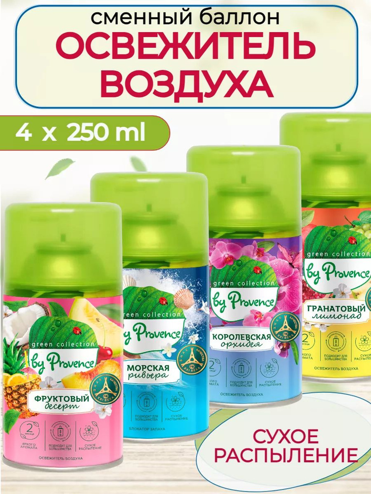 Набор 4 штуки освежитель воздуха автоматический Green collection by Provence сменный блок (4 баллона) #1