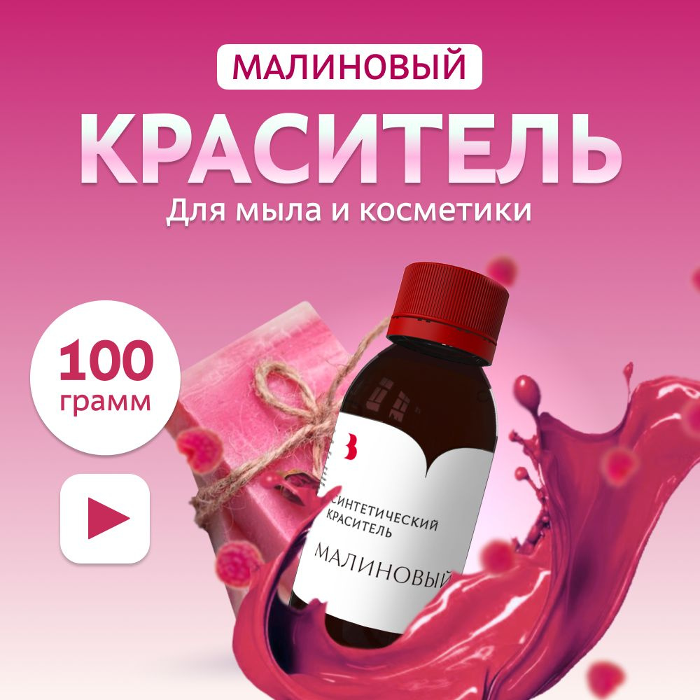 Краситель для мыла "Малиновый" 100 гр. синтетический Выдумщики  #1