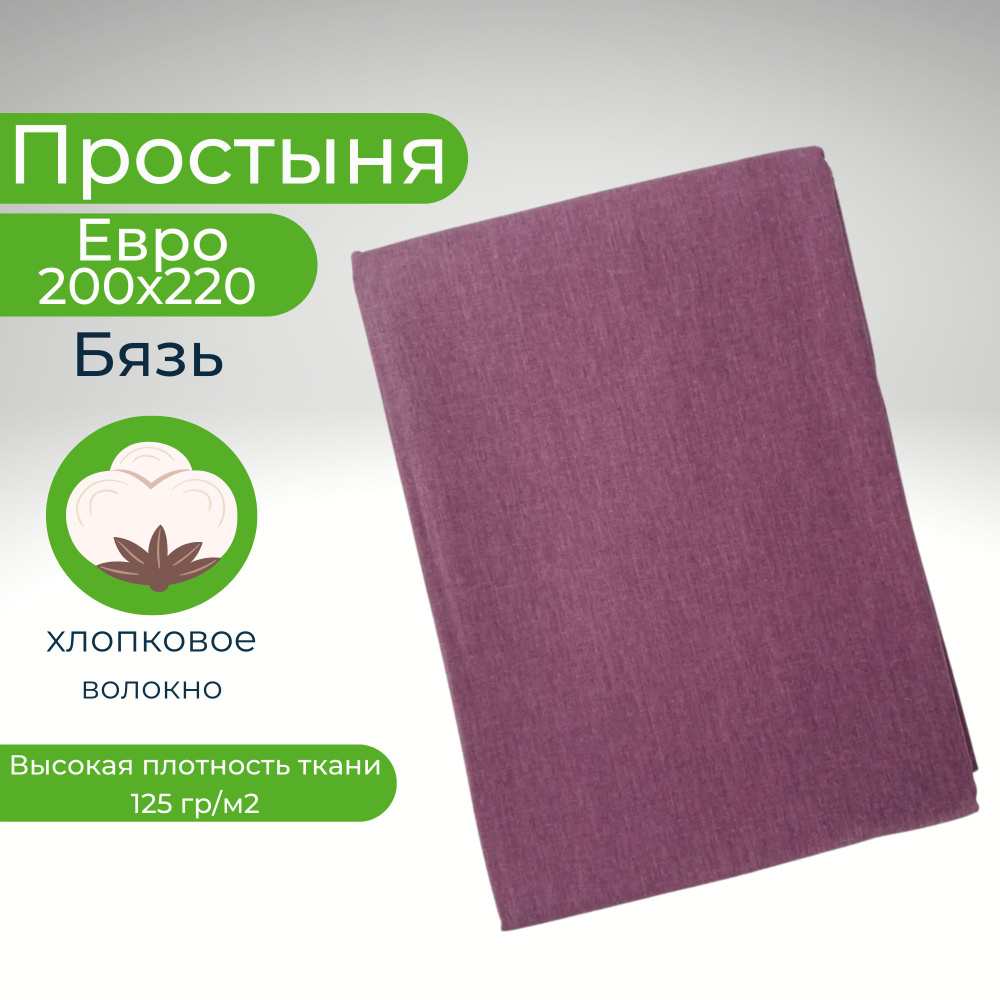 Простыня Евро Хлопок 200*220 Бязь Однотонный темно-фиолетовый  #1