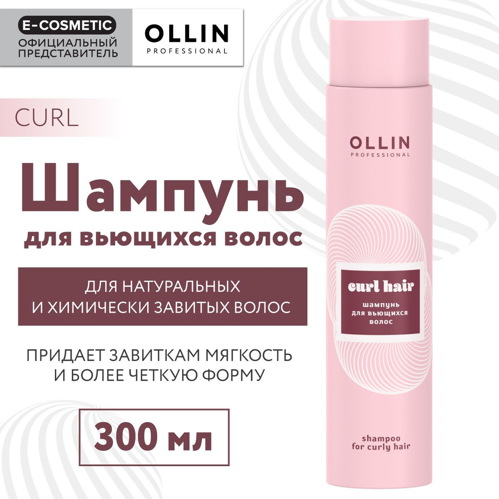 OLLIN PROFESSIONAL Шампунь CURL для вьющихся волос 300 мл #1