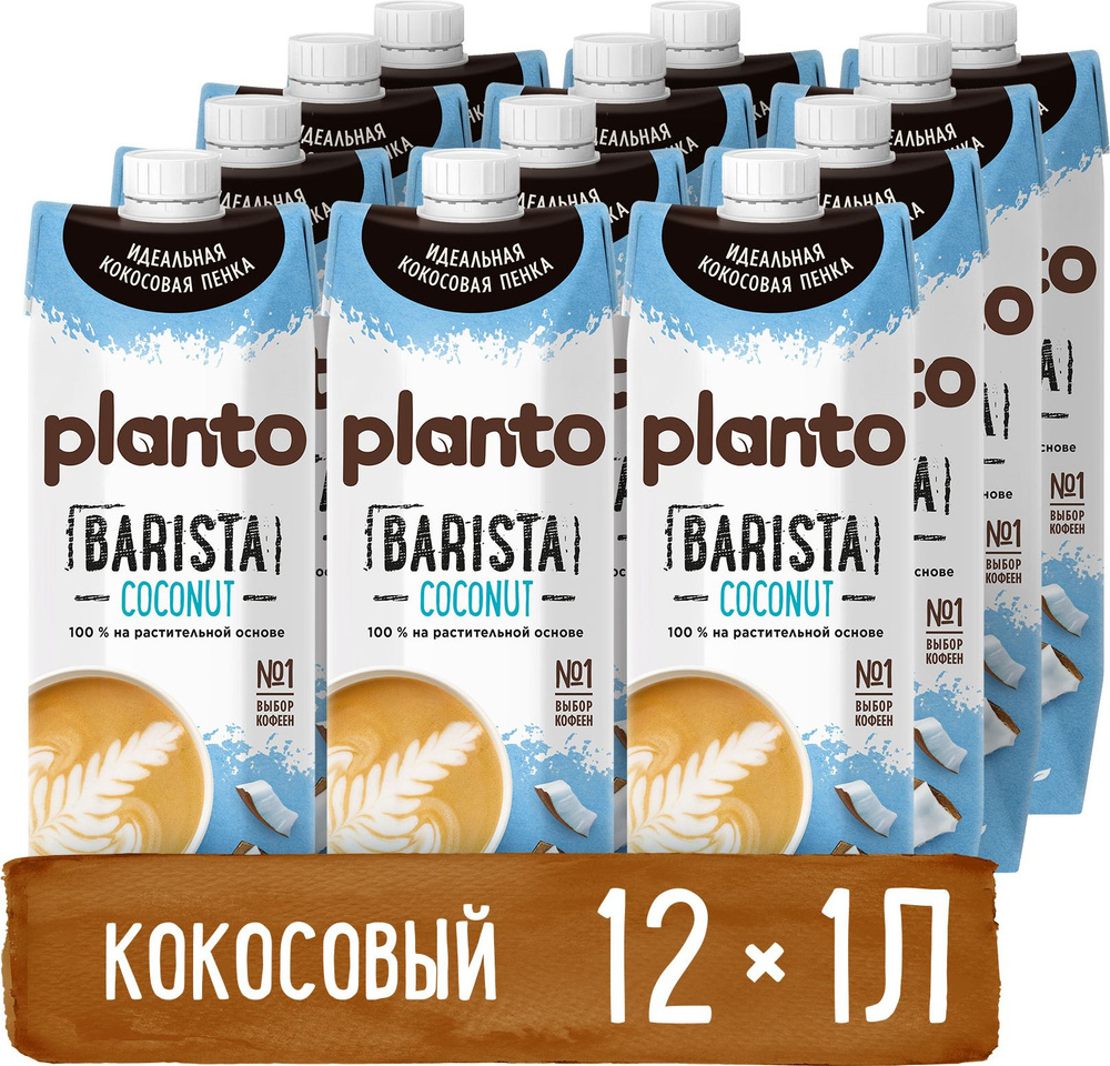 Растительный напиток Planto Barista кокосовый с соей 1,3%, 1 л х 12 шт  #1