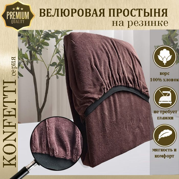 Простыня велюр на резинке Konfetti, 240г/м, шоколад, 80х170 #1