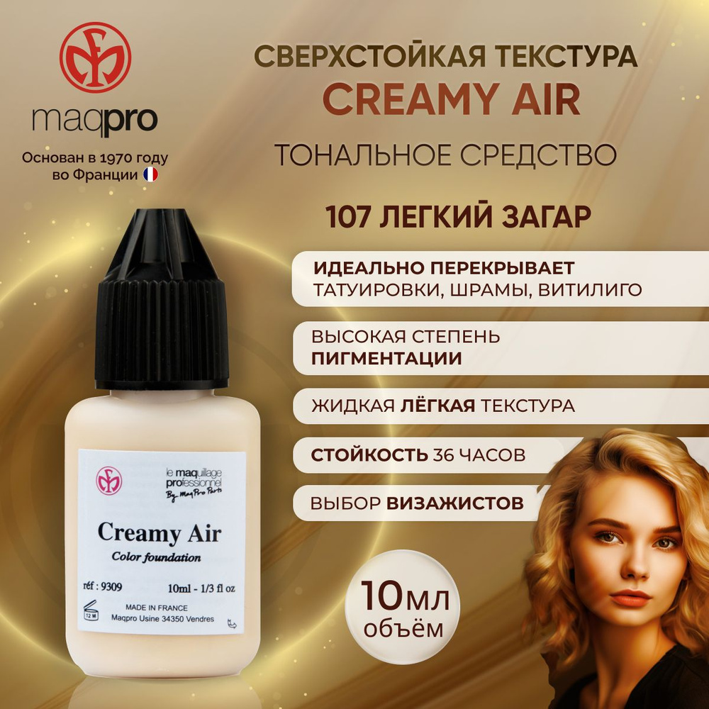 Стойкий тональный крем MAQPRO Creamy Air 107, 10 мл #1