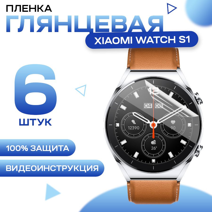 Защитная гидрогелевая пленка для смарт часов Xiaomi Watch S1 (6 штук) / Противоударная глянцевая гидропленка #1