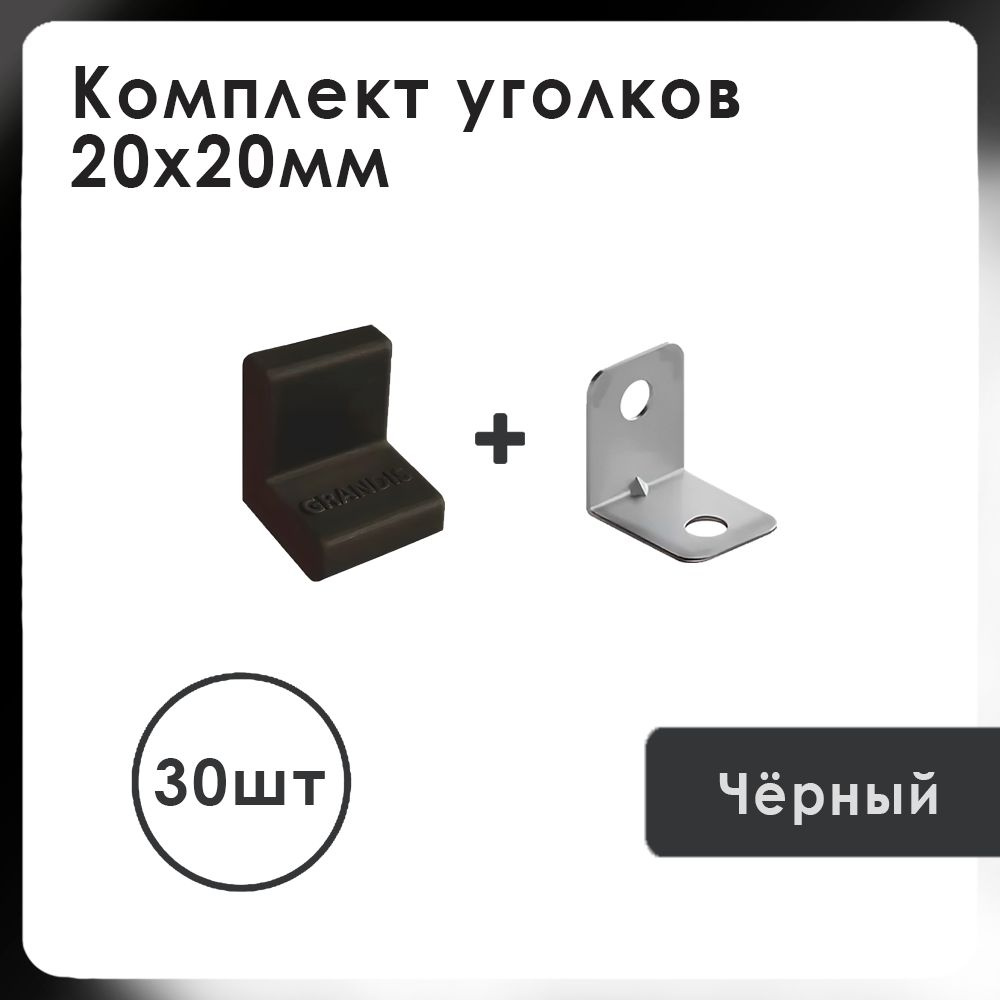 Уголок с накладкой мебельный Grandis 20х20, цвет: Черный, 30 шт.  #1
