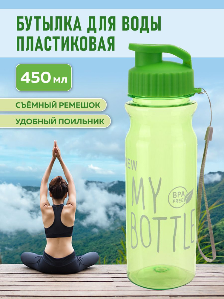 Бутылка для воды пластиковая "На спорте", зелёная, 450 мл, спортивная, для пробежек и зала  #1