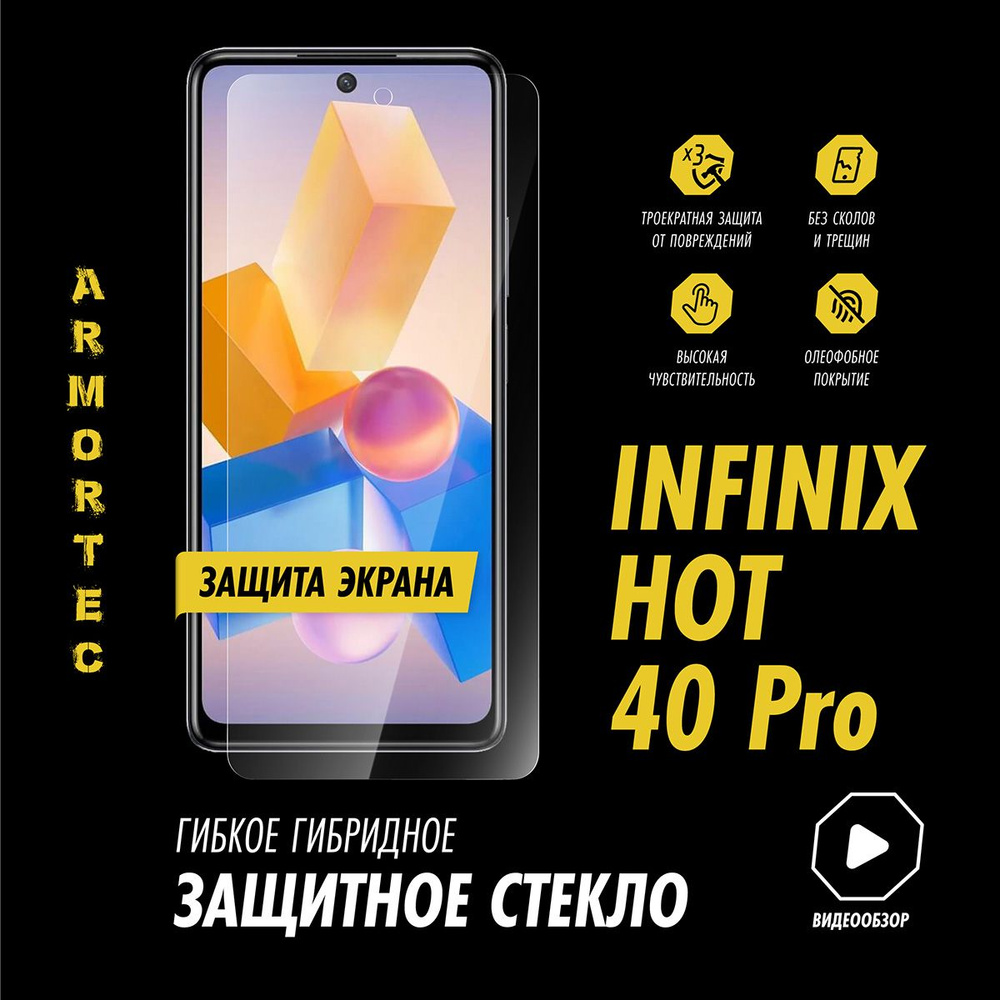 Защитное стекло на экран Infinix Hot 40 pro гибридное ARMORTEC #1