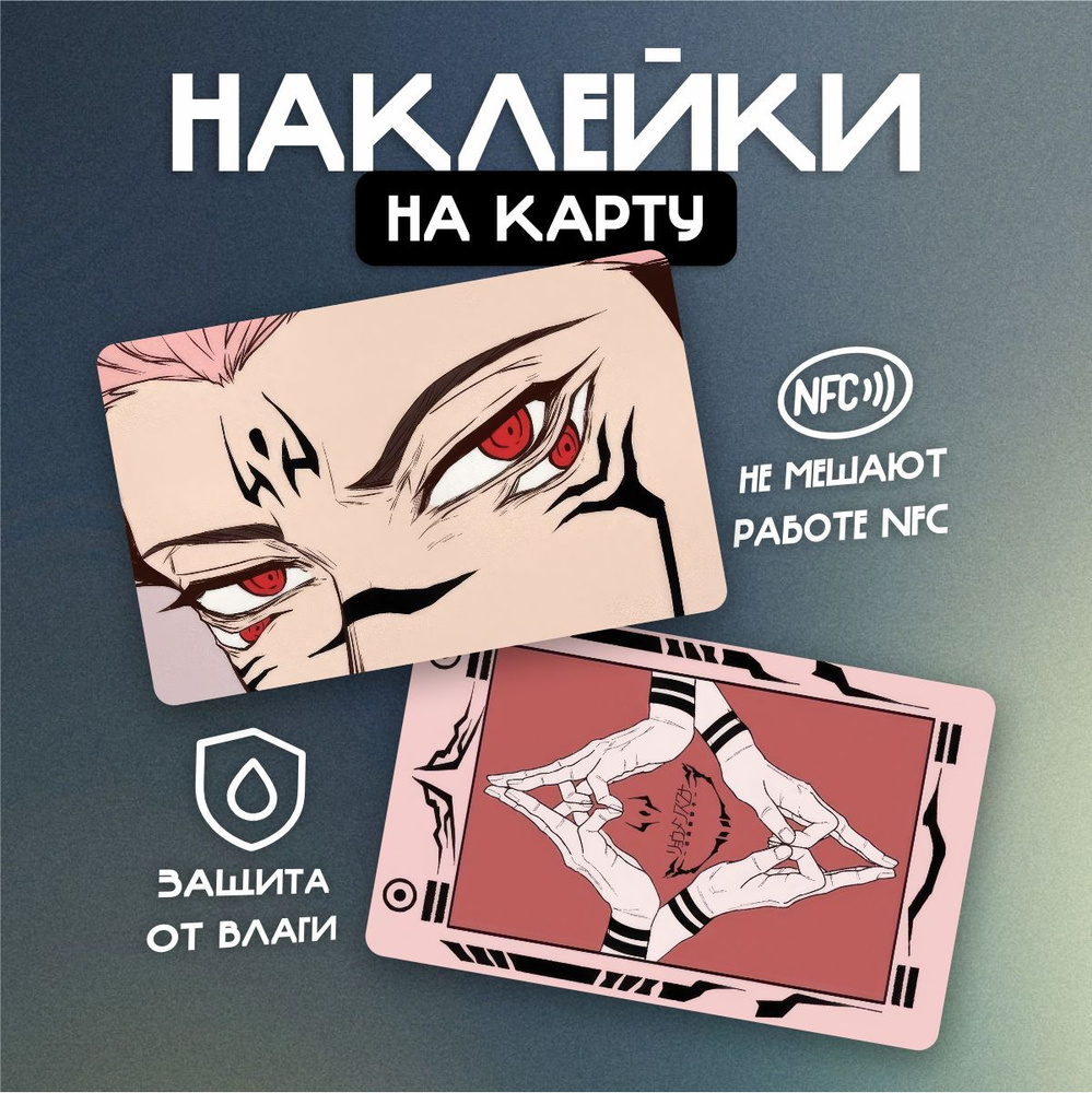 Наклейка на банковскую карту Аниме Магическая битва/Jujutsu Kaisen Сукуна Рёмэн/Sukuna Ryoumen  #1