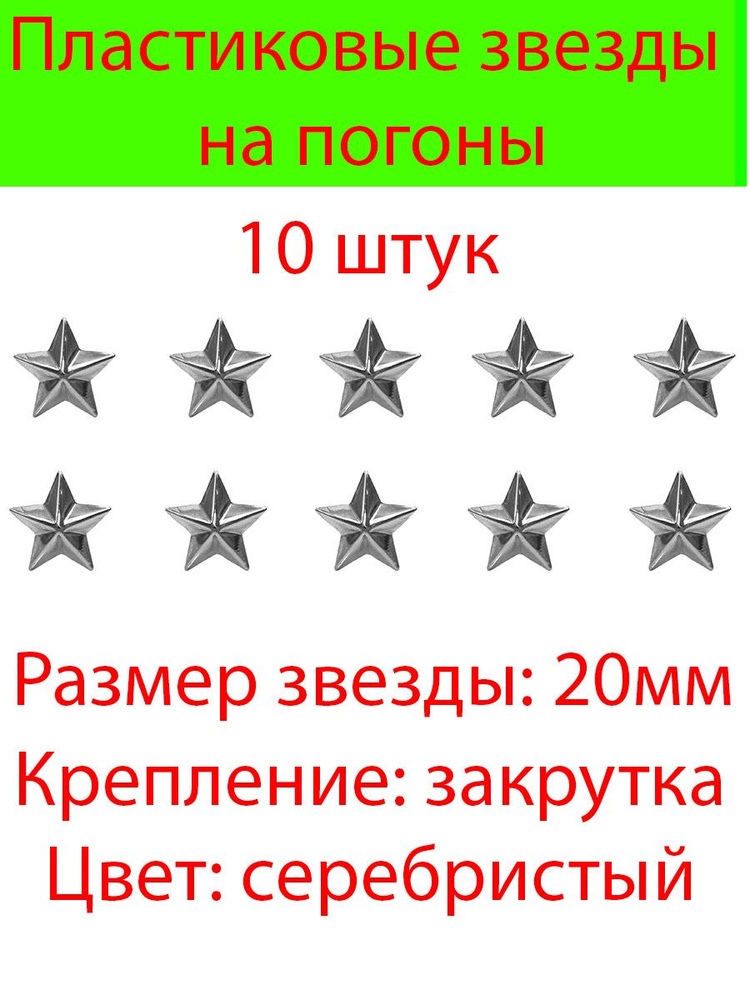 Пластиковые звезды на погоны большие 10 шт. (Серебристые гладкие)20мм  #1