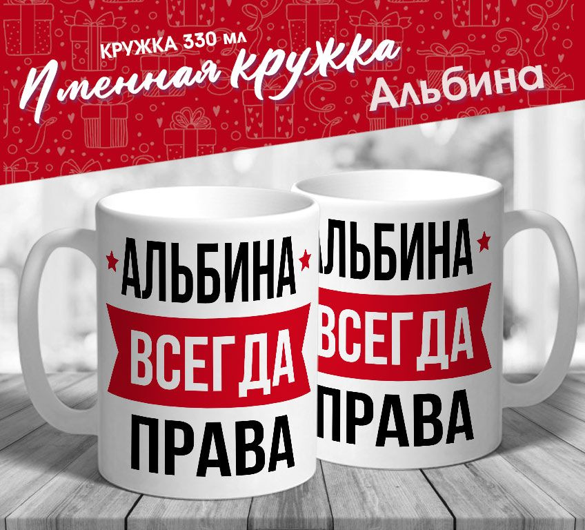 Именная кружка "Альбина всегда права" от MerchMaker #1