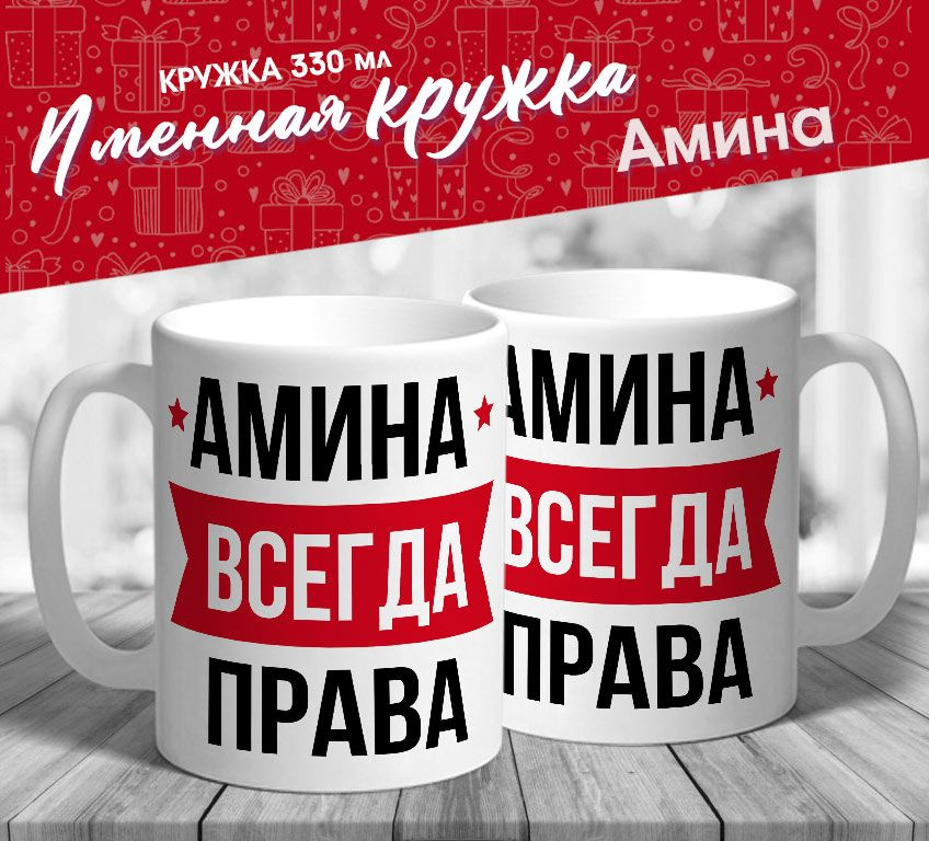 Именная кружка "Амина всегда права" от MerchMaker #1