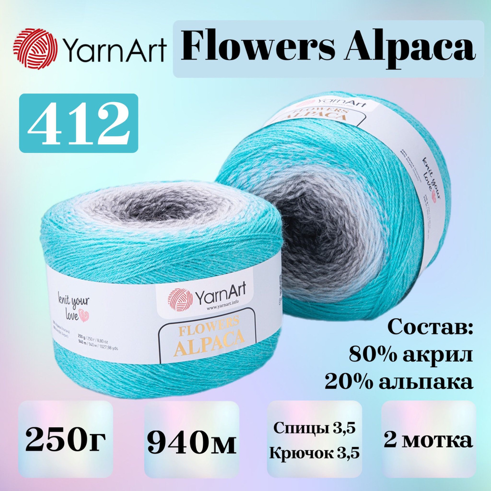 Пряжа для вязания YarnArt Flowers Alpaca, цвет 412, 250г, 940м, 2шт/упак #1