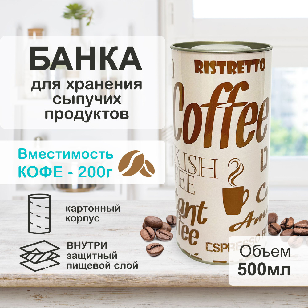 Банка для продуктов универсальная "Coffee", 500 мл, 1 шт #1