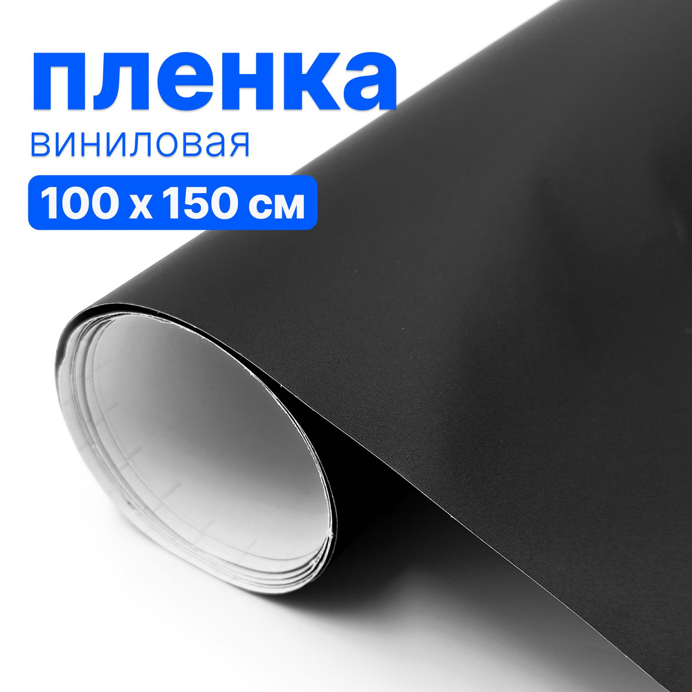 Пленка виниловая для авто - 100 х 150 см, Черная матовая #1